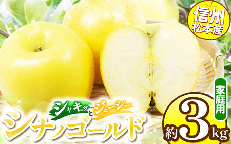 [先行受付:2026年発送]信州松本産 シナノゴールド 約3kg 家庭用(訳あり品)