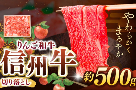 りんご和牛・信州牛・切り落とし 約500g