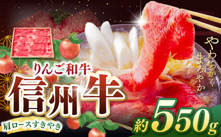 りんご和牛・信州牛 肩ロースすき焼き 約550g