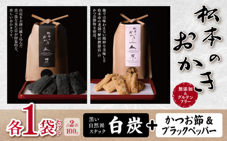 [黒い自然派スナック]松本のおかき 白炭・かつお節&ブラックペッパー 各1袋 セット(合計2袋100g) 無添加&グルテンフリー
