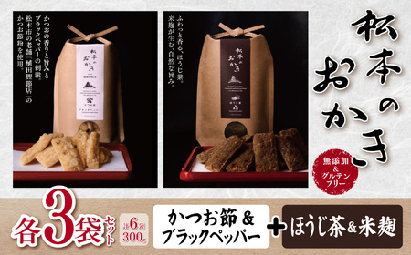 【カツオの香りと旨みとブラックペッパーの刺激】松本のおかき かつお節＆ブラックペッパー ・ほうじ茶＆米麹 各3袋 セット(合計6袋300g) 無添加＆グルテンフリー