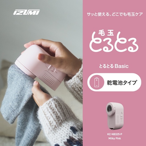 IZUMI　毛玉取り器　毛玉とるとるBasic　乾電池式　KC-NB325ｰP