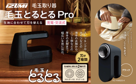 IZUMI　毛玉取り器　毛玉とるとるPro　KC-NW825ｰK