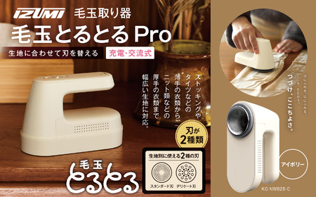 IZUMI 毛玉取り器 毛玉とるとるPro KC-NW825-C