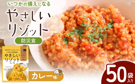 [防災食]やさしいリゾット カレー味 50袋入り