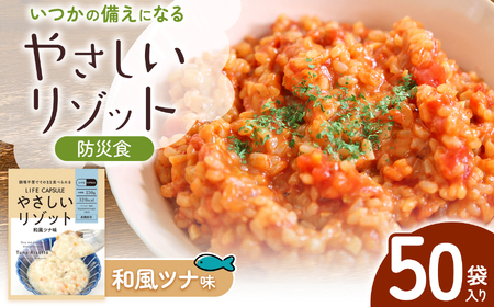 [防災食]やさしいリゾット 和風ツナ味 50袋入り