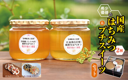 [発送時期:7月上旬〜11月末まで]はちみつ&プチスィーツ