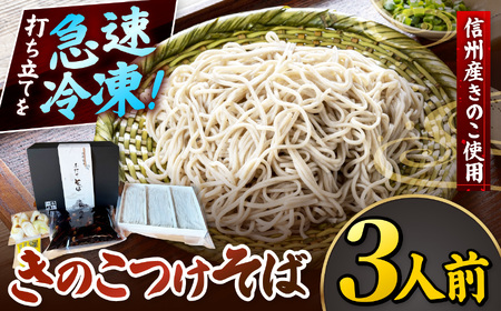 きのこつけそば3人前