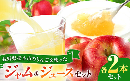 りんごジュース×りんごジャムセット(ジュース2本×ジャム2個)