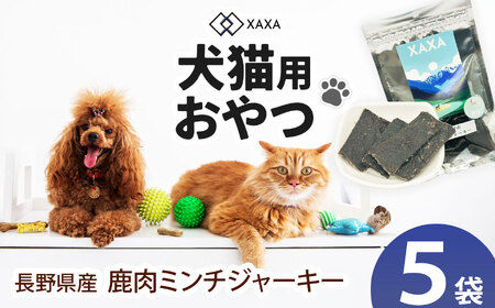 長野県産 鹿ミンチジャーキー5袋セット