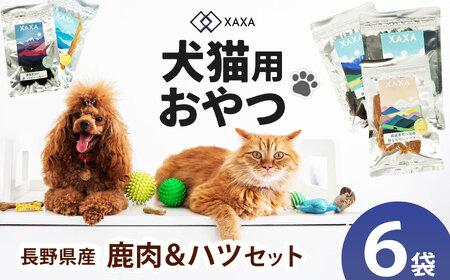 長野県産 ジャーキーMixセット 鹿肉・ハツMixセット(3+3=6袋)