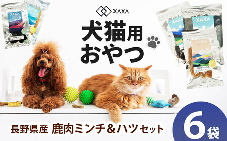 長野県産 ジャーキーMixセット ミンチ・ハツMixセット(3+3=6袋)