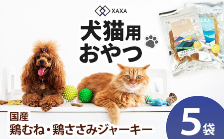 鶏むね肉・鶏ささみジャーキー5袋セット（3＋2＝5袋）