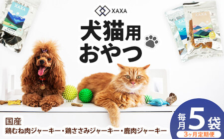 国産鶏むね肉・鶏ささみ・鹿肉 3種ジャーキー定期便(3ヶ月・毎月5袋)(2+2+1=5袋)
