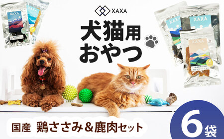 長野県産 国産鶏ささみ・鹿肉 Mixセット(3+3=6袋)
