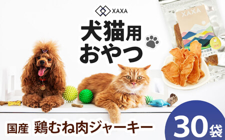 国産鶏むね肉 ジャーキー大容量30袋セット