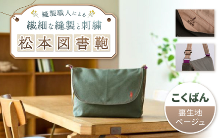 松本図書鞄 プレミアム (こくばん裏生地ベージュ)男の子