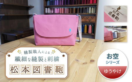 松本図書鞄 プレミアム (ゆうやけ)女の子