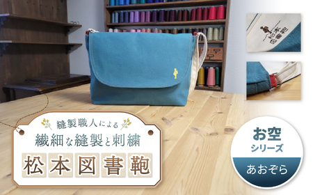 松本図書鞄 プレミアム (あおぞら)男の子