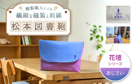 松本図書鞄 プレミアム (あじさい) 女の子