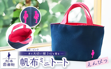 松本図書鞄 帆布ミニトート (えんぴつ裏生地ピンク)女の子