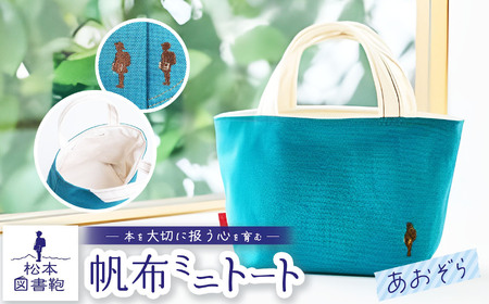 松本図書鞄 帆布ミニトート (あおぞら)男の子