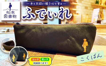 松本図書鞄 ふでいれ (こくばん)女の子