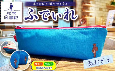 松本図書鞄 ふでいれ (あおぞら)男の子