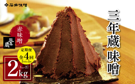 【定期4回(3ヵ月に１回)】三年蔵味噌 赤味噌 石井味噌 2kg ( 1kg × 2 ) 