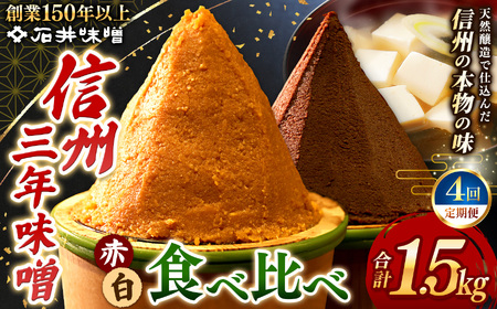 【定期4回(3ヵ月に1回)】 味噌 食べ比べ 長野県産 計1.5kg ( 三年蔵赤味噌750g & 三年蔵白味噌750g ) 石井味噌