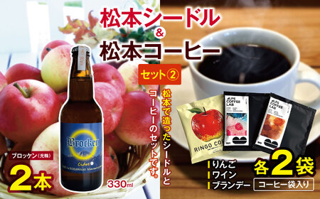 松本シードル(ブロッケン)と松本コーヒーのセット
