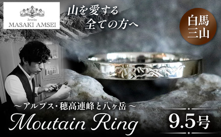 [白馬三山]マウンテンリング 9.5号