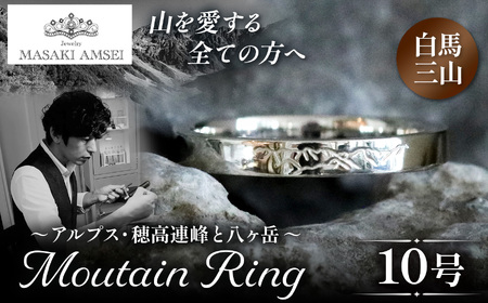 [白馬三山]マウンテンリング 10号