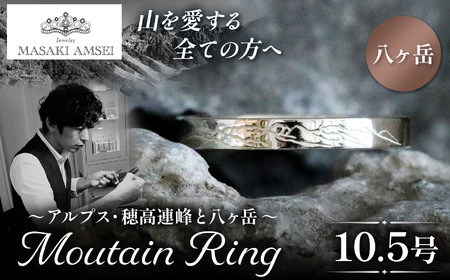 [八ヶ岳]マウンテンリング 10.5号