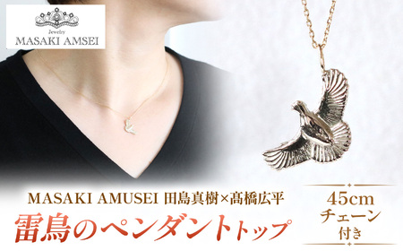 【 MASAKI AMSEI×高橋広平　雷鳥保護プロジェクトコラボ 】羽ばたく雷鳥のペンダントトップ(＋45cmチェーンセット)
