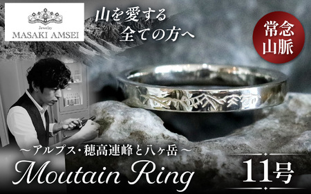 [常念山脈]マウンテンリング 11号