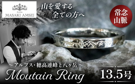 [常念山脈]マウンテンリング 13.5号