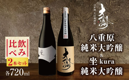 日本酒 大信州酒造「八重原純米純米大吟醸」・坐kura純米大吟醸の飲み比べ2本セット