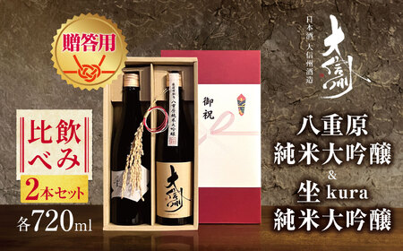 [贈答用]日本酒 大信州酒造「八重原純米純米大吟醸」・坐kura純米大吟醸の飲み比べ2本セット