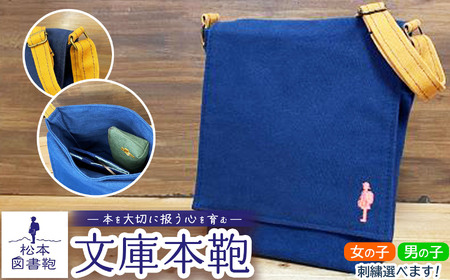 松本図書鞄 文庫本鞄(紺)女の子