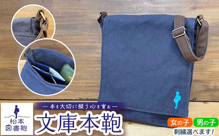 松本図書鞄 文庫本鞄(濃鼠)男の子