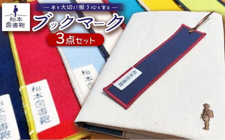 松本図書鞄 ブックマーク3点セット