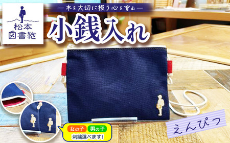 松本図書鞄 小銭入れ(えんぴつ)女の子