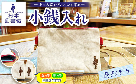 松本図書鞄 小銭入れ(あおぞら)男の子