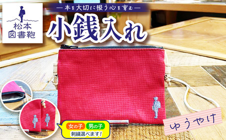 松本図書鞄 小銭入れ(ゆうやけ)男の子