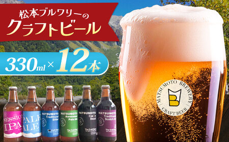 松本ブルワリー クラフトビール12本セット