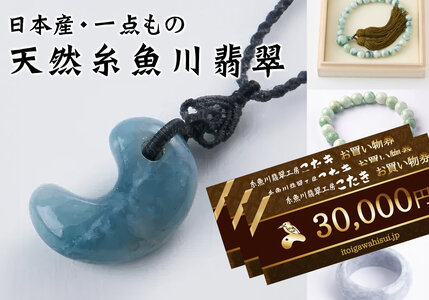 糸魚川翡翠工房こたき商品券（30,000円券）