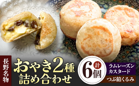 小昼堂のおやき詰合せ 6個 ◆ ラムレーズンカスタード・つぶ餡くるみ ◆