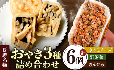 小昼堂のおやき詰合せ 6個入り◆野沢菜・きんぴら・きのこチーズ◆
