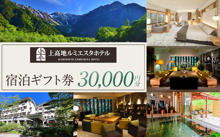 アルピコホテルズ 上高地ルミエスタホテル 宿泊ギフト券（30,000円分）